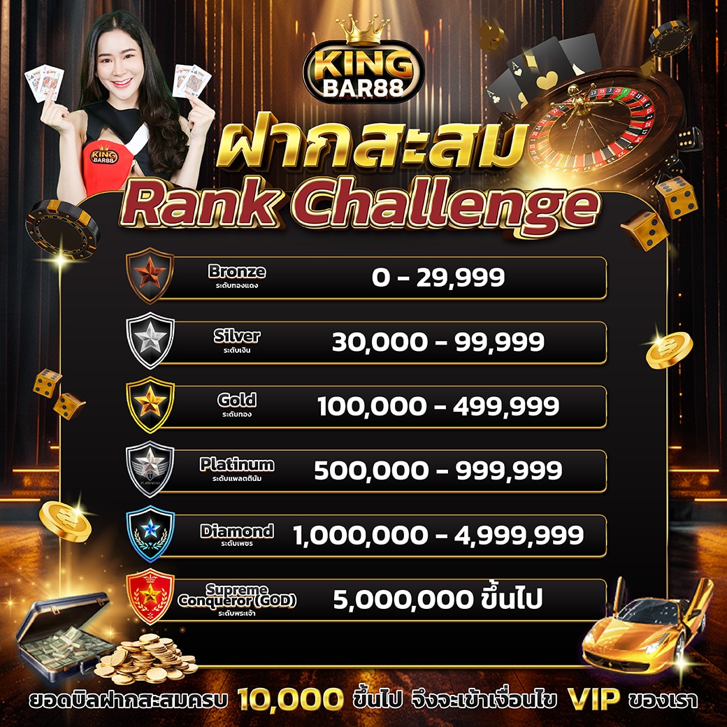 ฝากสะสม Rank Challenge