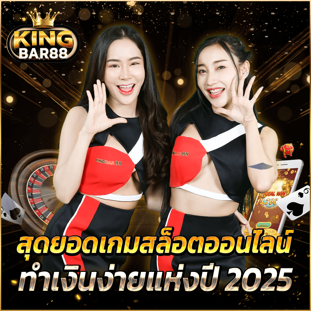 KINGBAR88 สุดยอดเกมสล็อตออนไลน์ ทำเงินง่ายแห่งปี 2025